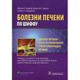 russische bücher: Шифф Юджин Р. - Цирроз печени и его осложнения. Трансплантация печени