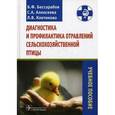 russische bücher: Бессарабов Борис Филиппович - Диагностика и профилактика отравлений сельскохозяйственной птицы
