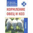 russische bücher: Драганов Иван Фомич - Кормление овец и коз