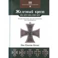 russische bücher: Ниммергут Йорг - Железный крест: 1813-1870-1914-1939-1957