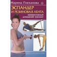 russische bücher: Плеханова Марина - Эспандер и резиновая лента. Эффективный домашний тренинг