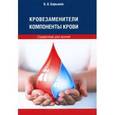 russische bücher: Барышев Борис Александрович - Кровозаменители. Компоненты крови: справочник