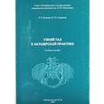 russische bücher: Рыжкова Римма Константиновна - Узкий таз в акушерской практике