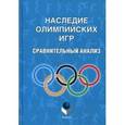 russische bücher: Под ред. Кузнецовой З.М. - Наследие Олимпийских игр: сравнительный анализ