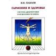 russische bücher: Павлов В.И. - Гармония и здоровье. Система диагностики и исцеления человека