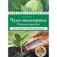 russische bücher: Анна Белякова - Чудо-подкормка: повышаем урожай