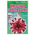 russische bücher: Платонова Е. - Вирусные заболевания. Что советуют врачи