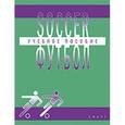 russische bücher: Глембоцкая Я. - Футбол. Учебное пособие по английском языке для студентов ВУЗов