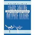 russische bücher: Глембоцкая Я. - Фигурное катание. Лексико-грамматический практикум по английскому
