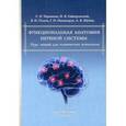 russische bücher:  - Функциональная анатомия нервной системы. Курс лекций для клинических психологов