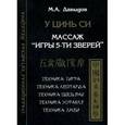 russische bücher: Давыдов М.А. - У Цинь Си. Массаж "Игры 5 зверей"