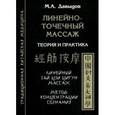 russische bücher: Давыдов М.А. - Линейно-точечный массаж. Теория и практика