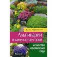 russische bücher: Марковский Ю.Б. - Альпинарии и каменистые горки. Искусство оформления сада