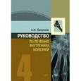 russische bücher: Окороков А.Н. - Руководство по лечению внутренних болезней. Лечение ревматических болезней