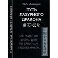 russische bücher: Давыдов М.А. - Путь лазурного дракона. 130 рецептов чжэнь цзю по сложным заболеваниям