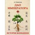 russische bücher: Гевайлер А. - Дао Императора. История женьшеня