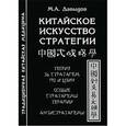 russische bücher: Давыдов  М.А. - Китайское искусство стратегии