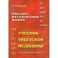 russische bücher: Сидоров С. - Рассвет бесконечной жизни. Учебник тибетской медицины