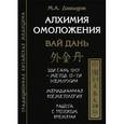 russische bücher: Давыдов М. - Алхимия омоложения. Вай дань