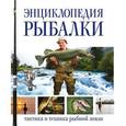 russische bücher: Бейли Д. - Современная энциклопедия рыбалки