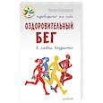 russische bücher: Станкевич Р А - Оздоровительный бег в любом возрасте. Проверено на себе