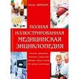 russische bücher: Абрахамс П. - Полная иллюстрированная медицинская энциклопедия