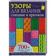 russische bücher:   - Узоры для вязания спицами и крючком. Более 700 рисунков, узоров и мотивов