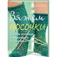 russische bücher:   - Вяжем носочки на круговых и обычных спицах