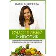 russische bücher: Андреева Н. - Счастливый животик. Первые шаги к осознанному питанию для стройности, легкости и гармонии