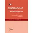 russische bücher: Яковлев Вадим Полиенович - Рациональная антимикробная фармакотерапия