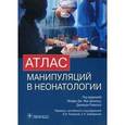 russische bücher: Мхайри Дж. Мак-Дональд - Атлас манипуляций в неонатологии + DVD