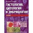 russische bücher: Гемонов Владимир Владимирович - Гистология, цитология и эмбриология. Атлас