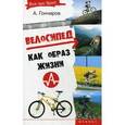 russische bücher: Гончаров Андрей Николаевич - Велосипед как образ жизни