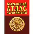 russische bücher:  - Карманный атлас акупунктуры