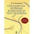 russische bücher: Литвиненко Лидия Михайловна - Сосудисто-нервные комплексы тела человека