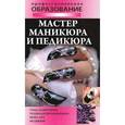 russische bücher:  - Мастер маникюра и педикюра