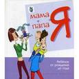 russische bücher:  - Мама + папа = я. Ребенок от рождения до года