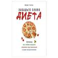 russische bücher: Гичев Ю. Ю. - Забудьте слово "диета". Почему мы любим вредное, смеемся над полезным, а едим искусственное