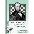 russische bücher: Линдер Владимир Исаакович - Шахматная одиссея Александра Петрова