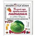 russische bücher: Гогулан Майя - Полный курс правильного питания по Майе Гогулан