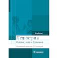 russische bücher: Калмыкова А. С. - Педиатрия. Учебник