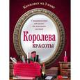 russische bücher: Бойко Елена Анатольевна - Королева красоты. Комплект из 3 книг