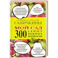 russische bücher: Ганичкина Октябрина Алексеевна - Мой сад. 300 самых важных вопросов