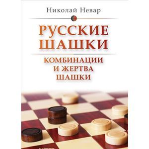 russische bücher: Невар Н Ф - Русские шашки. Комбинации и жертва шашки