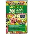 russische bücher: Ганичкина Октябрина Алексеевна - Мой сад. 300 самых важных вопросов