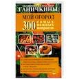 russische bücher: Ганичкина Октябрина Алексеевна - Мой огород. 300 самых важных вопросов