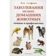 russische bücher: Моисеенко Л. С. - Заболевания мелких домашних животных