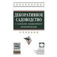 russische bücher: Исачкин А.В., Крючкова В.А., Скакова А.Г., Шарафут - Декоративное садоводство с основами ландшафтного проектирования. Учебник