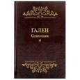 russische bücher: Гален - Гален.Сочинения. Том 2.Для ученых,зан.пробл.истории