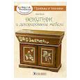 russische bücher: Лара Велла - Декупаж и декорирование мебели. Приемы и техники